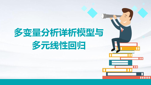 多变量分析详析模型与多元线性回归