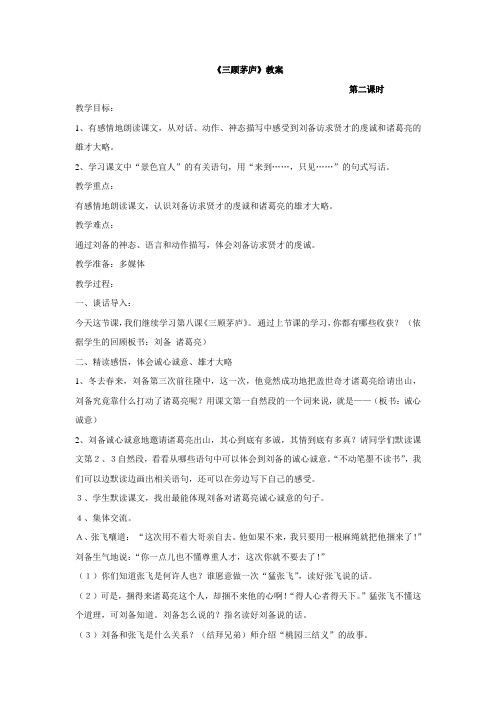 《三顾茅庐》第二课时教案