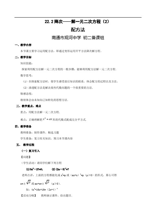 教案：22.2降次——解一元二次方程(2)