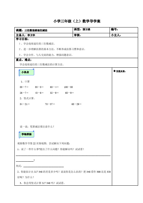 三位数连续退位减法导学案