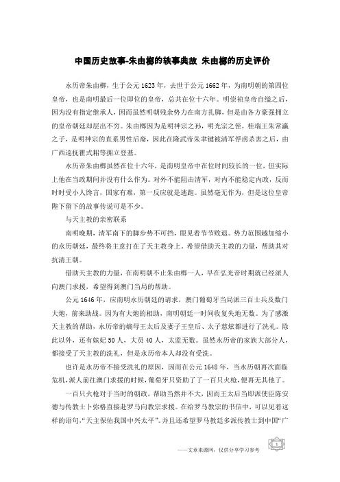 中国历史故事-朱由榔的轶事典故 朱由榔的历史评价