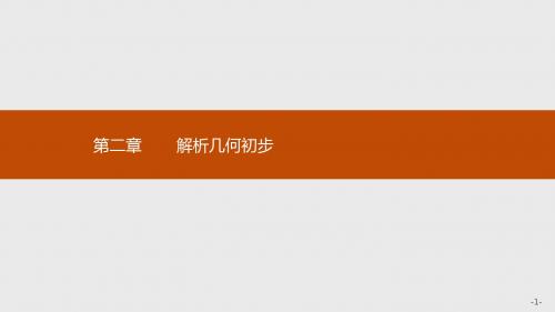 新版高中数学北师大版必修2课件：第二章解析几何初步 2.1.1 