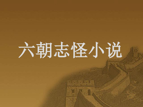 六朝志怪小说