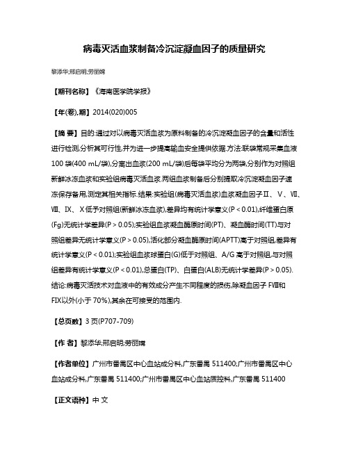 病毒灭活血浆制备冷沉淀凝血因子的质量研究