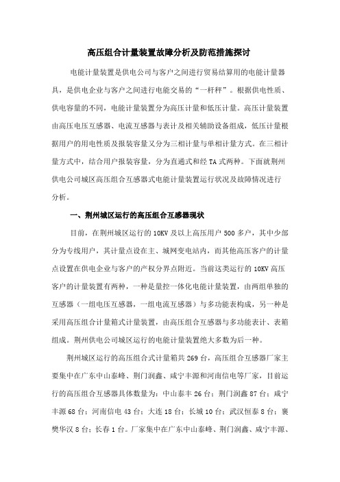 高压组合计量装置故障分析及防范措施探讨