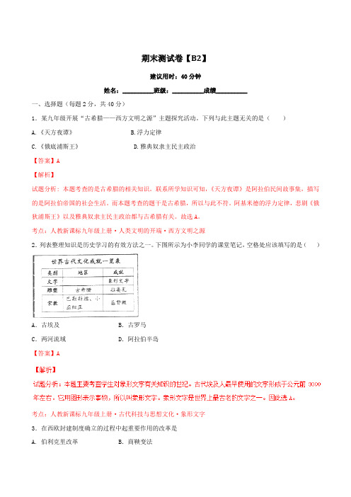 期末测试02(B卷)-2015-2016学年九年级历史同步单元双基双测“AB”卷(上册)(解析版)