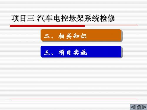 项目三(1) 汽车电控悬架系统检修