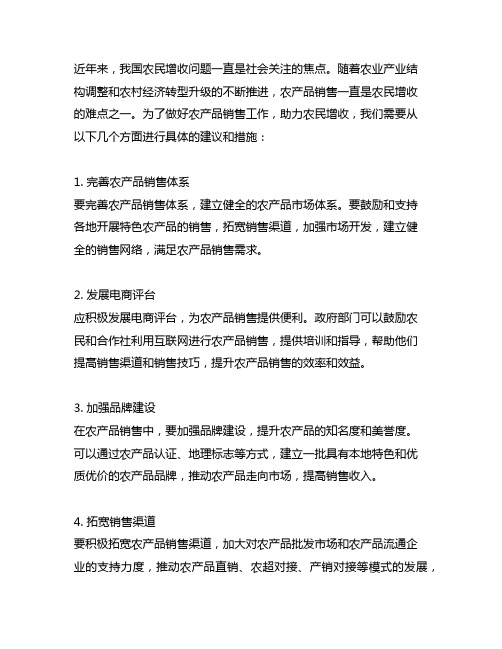 关于做好农产品销售推动助农增收的建议