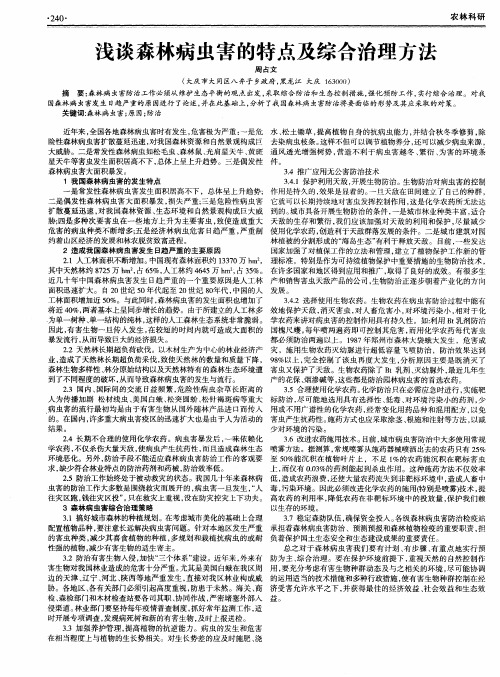浅谈森林病虫害的特点及综合治理方法