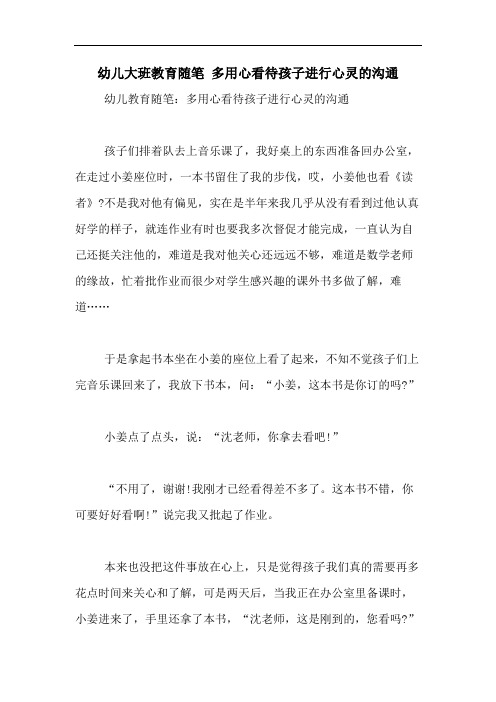 2020年幼儿大班教育随笔 多用心看待孩子进行心灵的沟通
