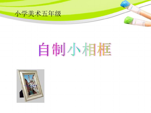 人教版小学五年级上册美术：第18课  美术学习记录袋_自制小相框