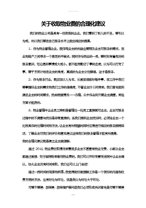 关于收取物业费的合理化建议-李雨