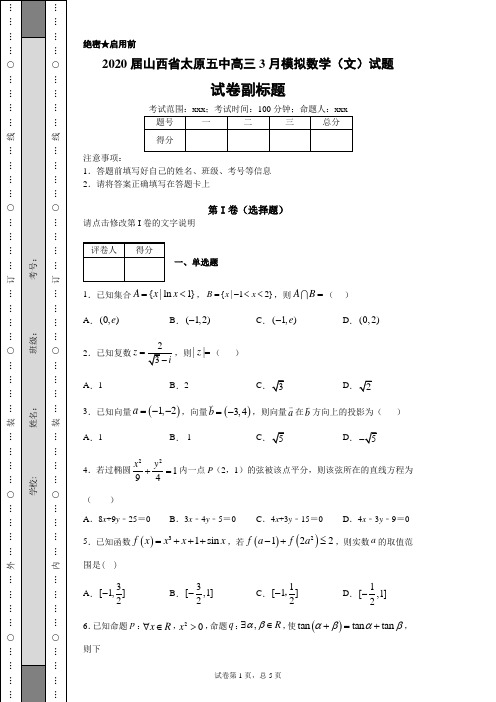 2020届山西省太原五中高三3月模拟数学(文)试题