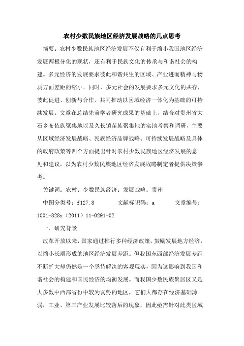 农村少数民族地区经济发展战略几点思考