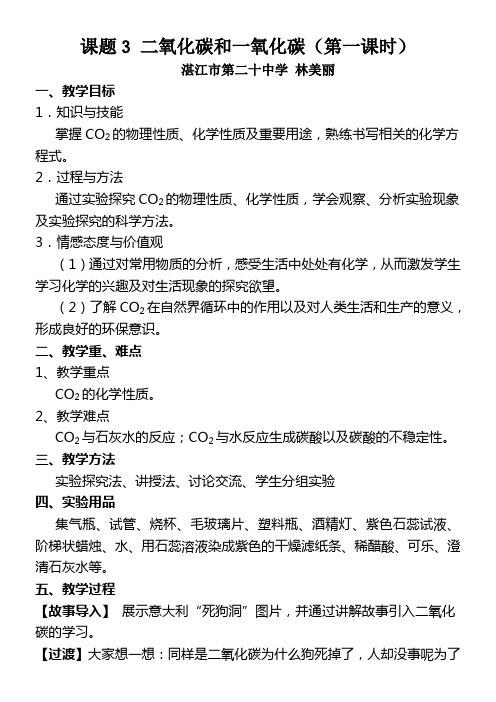 人教版初中化学九年级上册 课题 二氧化碳和一氧化碳-国赛一等奖