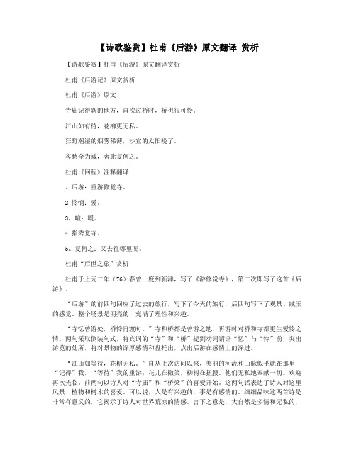 【诗歌鉴赏】杜甫《后游》原文翻译 赏析