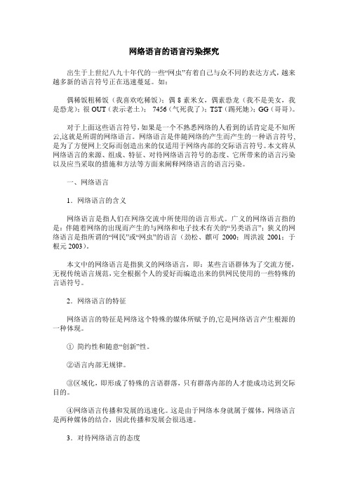 网络语言的语言污染探究