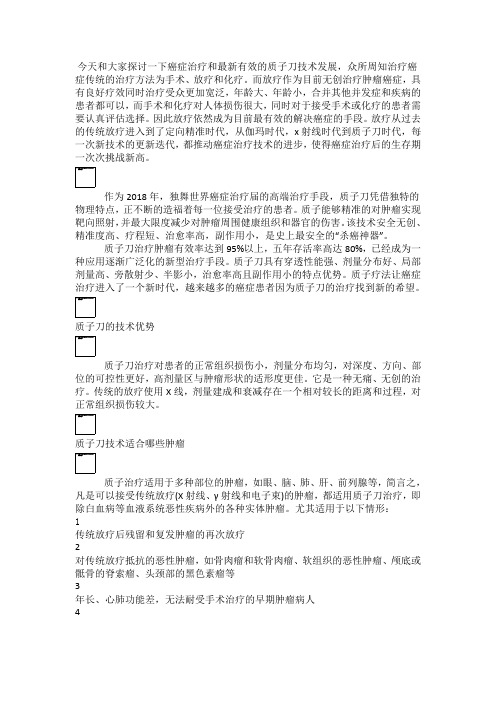 史上最安全额治癌神器--质子刀技术