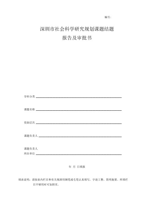 深圳市社会科学研究规划课题结题报告及审批书