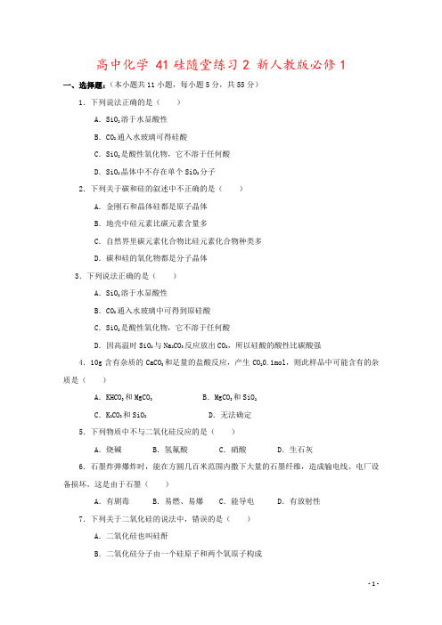 高中化学 41硅随堂练习2 新人教版必修1