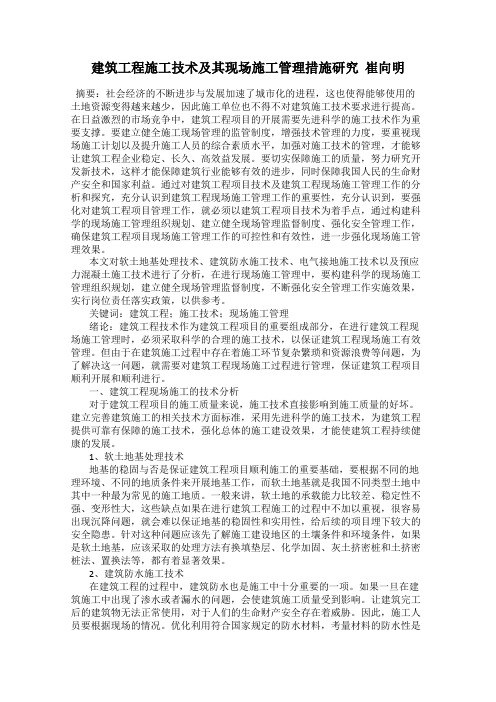建筑工程施工技术及其现场施工管理措施研究  崔向明