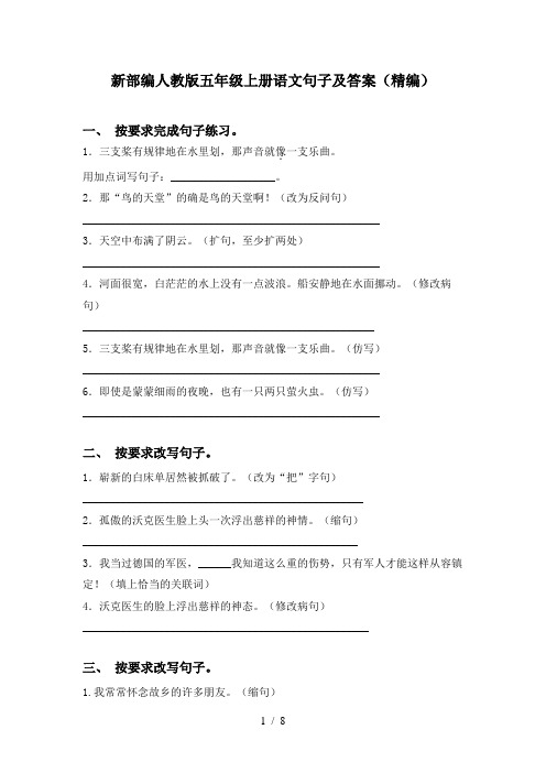 新部编人教版五年级上册语文句子及答案(精编)