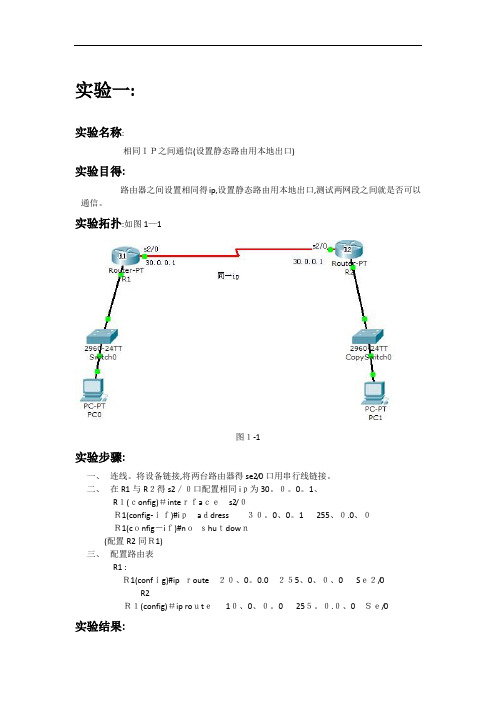 静态路由配置实验报告