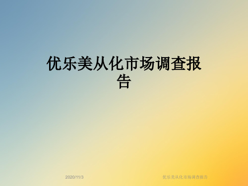优乐美从化市场调查报告