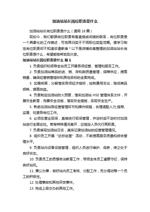 加油站站长岗位职责是什么
