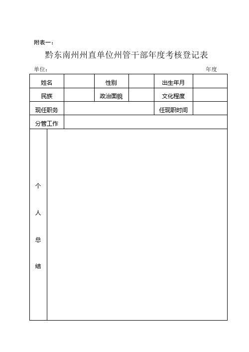 黔东南州州直单位州管干部年度考核登记表