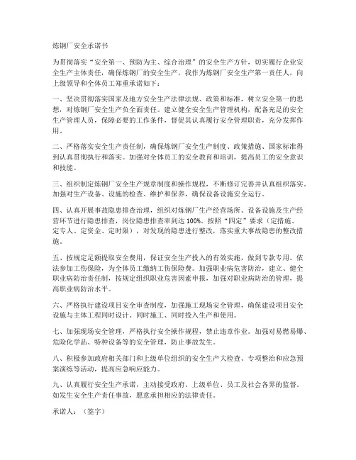 炼钢厂安全承诺书范文