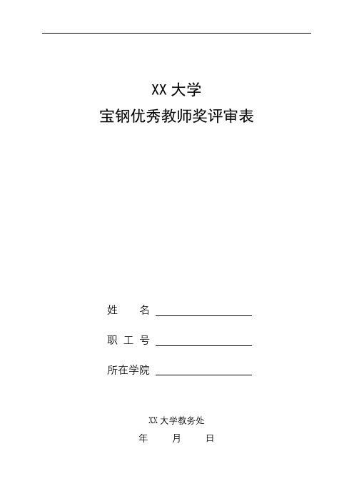 XX大学宝钢优秀教师奖评审表【模板】