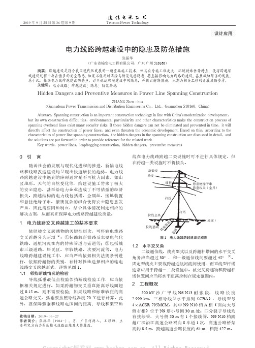 电力线路跨越建设中的隐患及防范措施