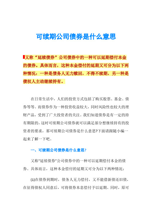 可续期公司债券是什么意思