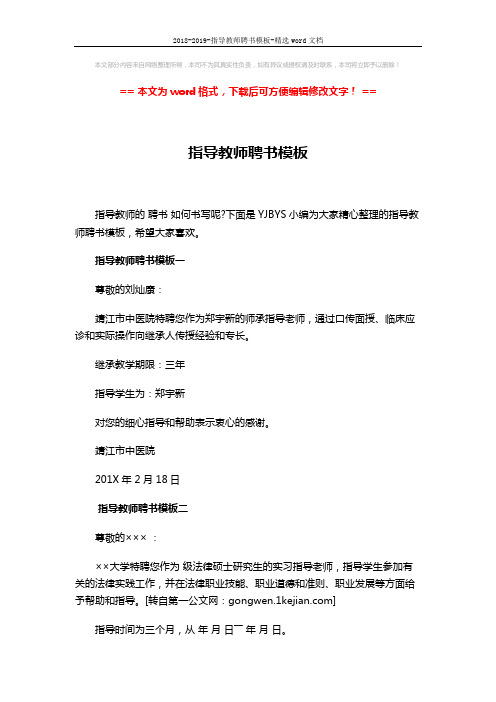 2018-2019-指导教师聘书模板-精选word文档 (2页)