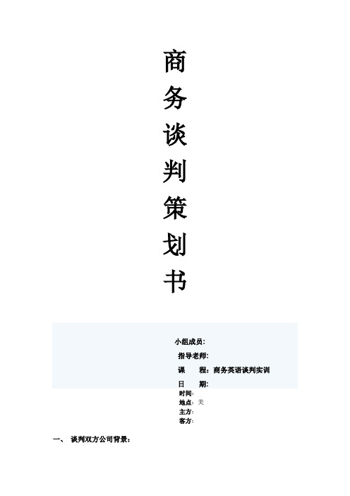 商务英语谈判策划书 新【呕心沥血整理版】