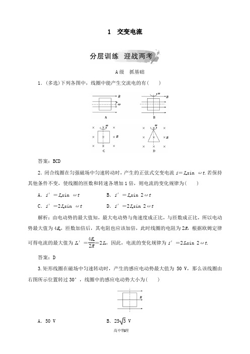 【高中物理】2018-2019学年高中物理第五章交变电流1交变电流分层训练新人教版选修3-2.doc