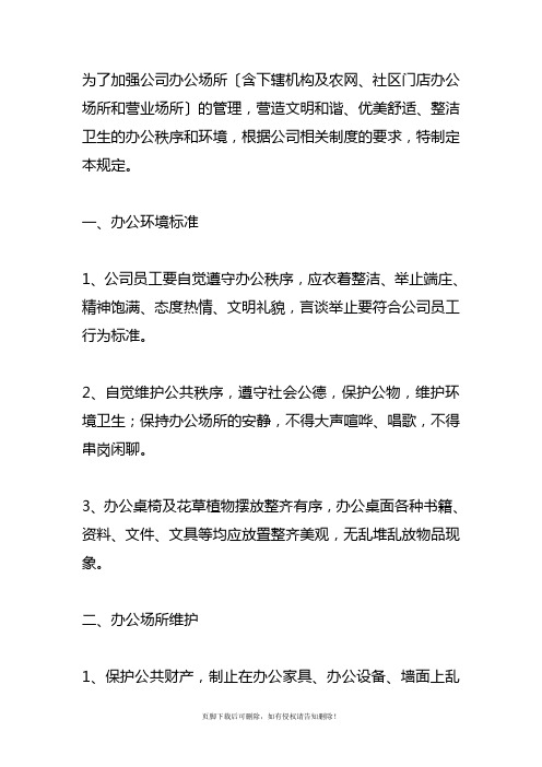 公司办公环境规范要求