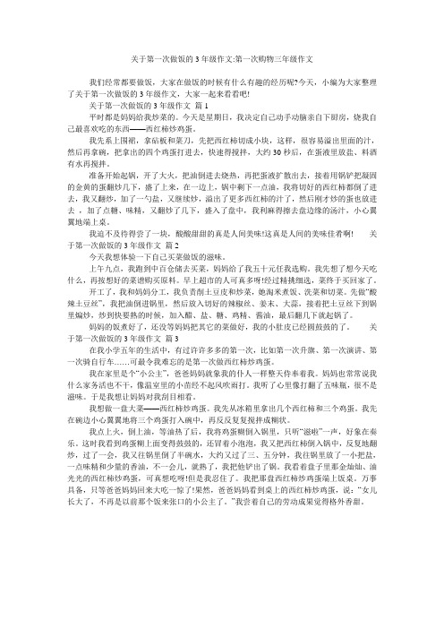 关于第一次做饭的3年级作文-第一次购物三年级作文