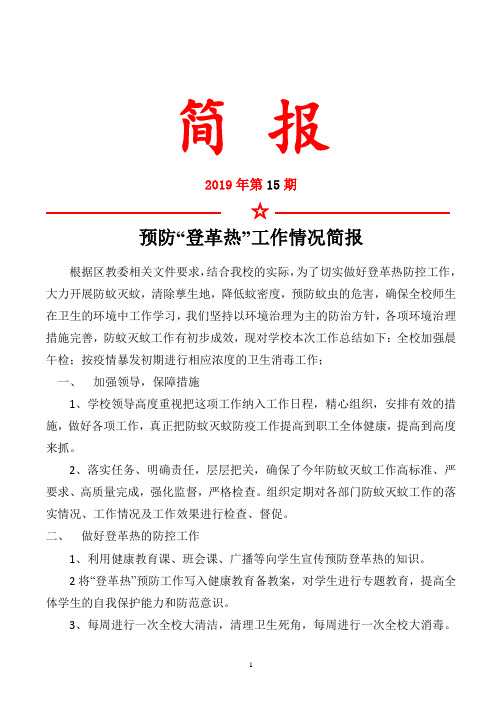 2019秋季预防登革热工作简报    第13期