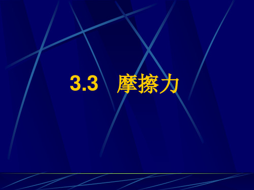 3.2_静摩擦力PPT课件