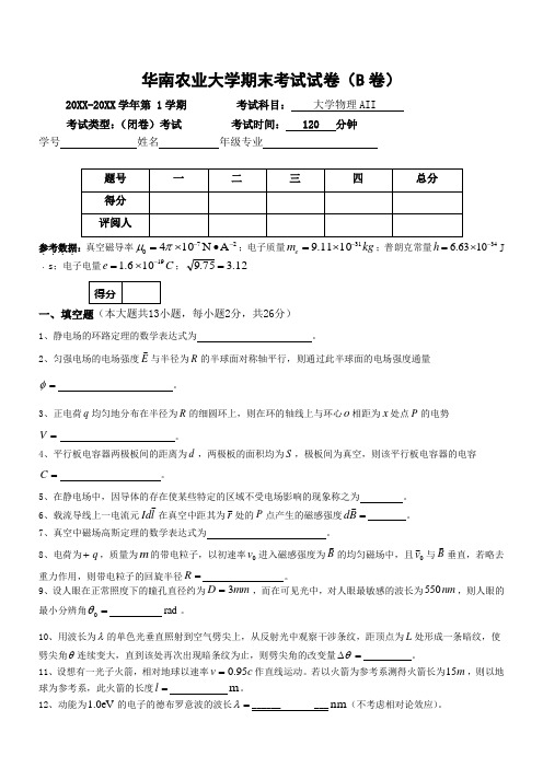 华南农业大学大二公共课大学物理期末试卷及答案2