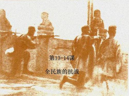 全民族的抗战PPT课件1