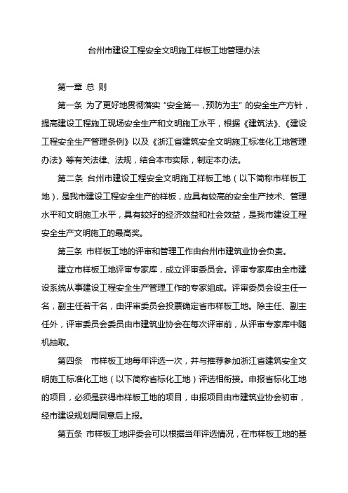 台州市建设工程安全文明施工样板工地管理办法