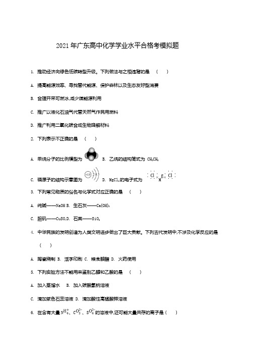 2021年广东高中化学学业水平合格考模拟题及答案