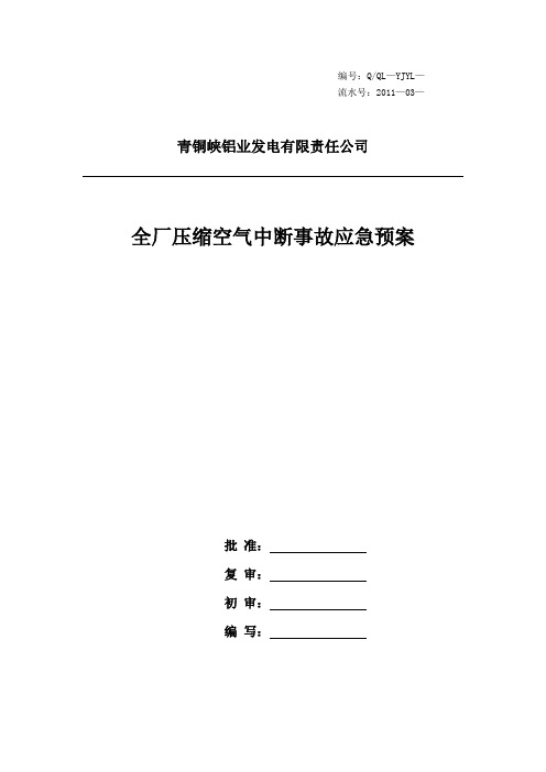 全厂压缩空气中断事故预案