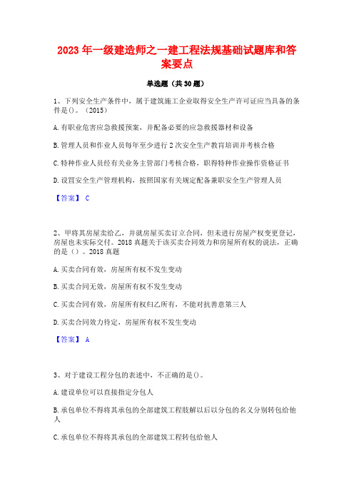 2023年一级建造师之一建工程法规基础试题库和答案要点