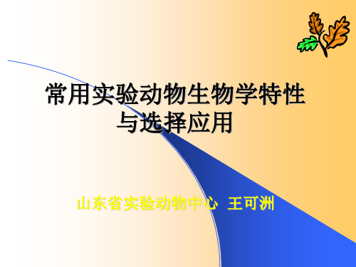 常用实验动物生物学特性及选择应用