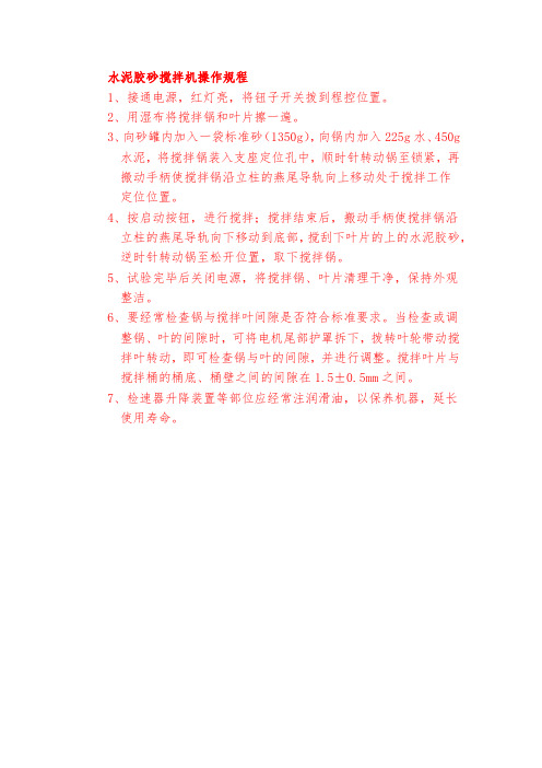 水泥胶砂搅拌机操作规程