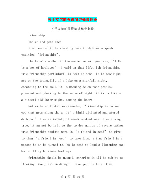 关于友谊的英语演讲稿带翻译